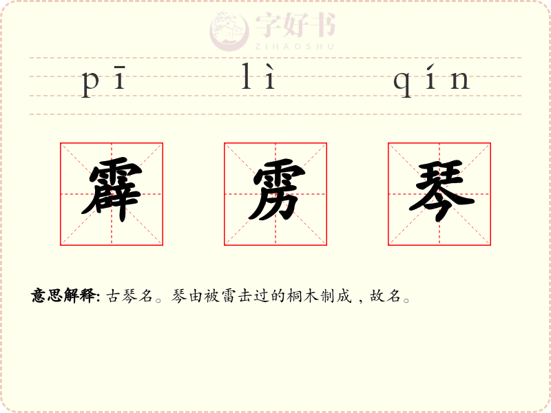 霹雳琴