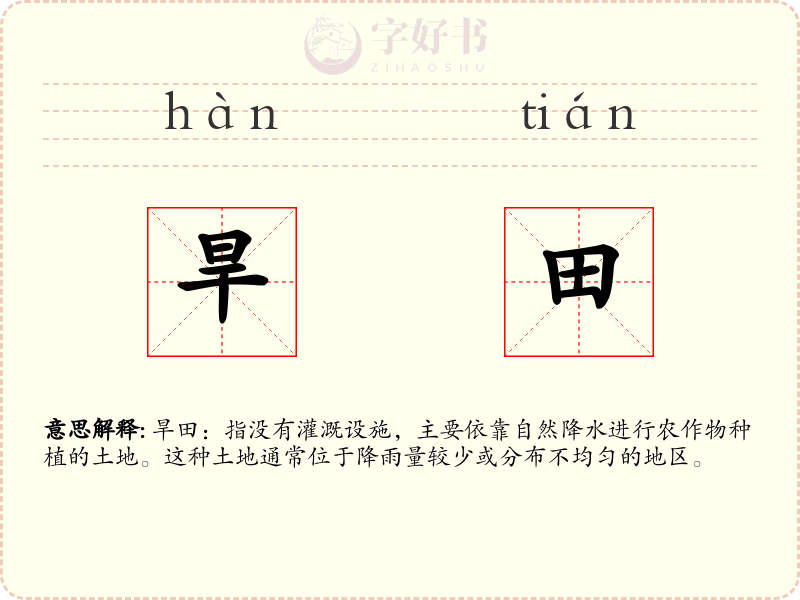 旱田