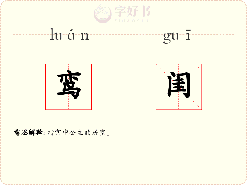 鸾闺