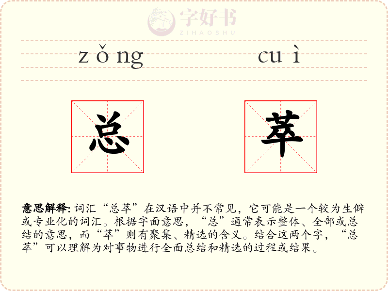 总萃
