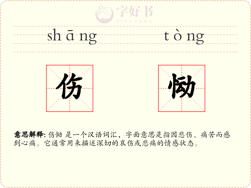伤恸