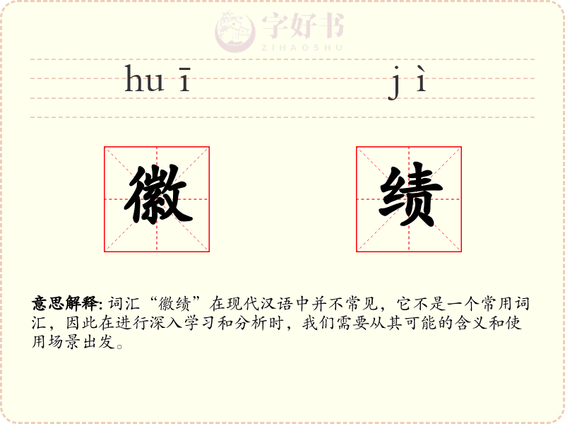徽绩