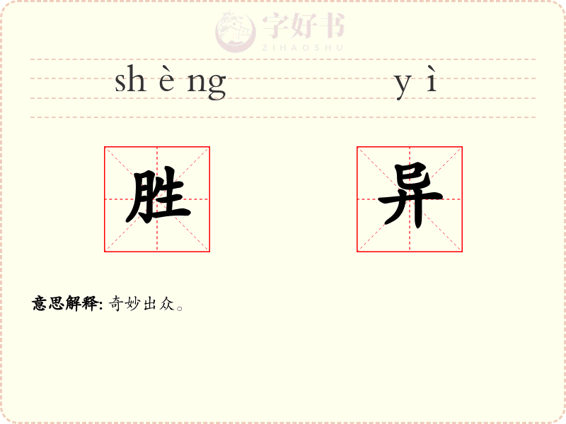 胜异