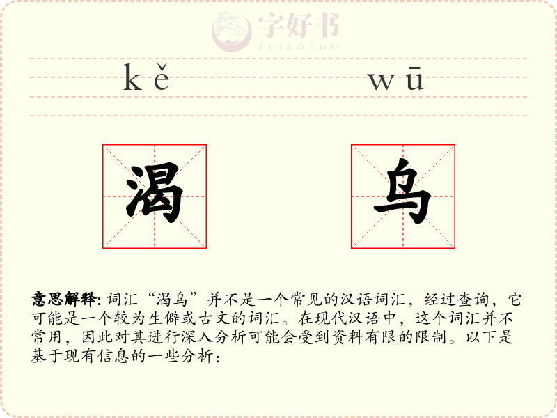 渴乌