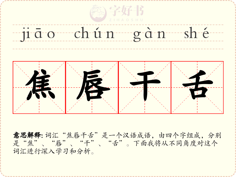 焦唇干舌