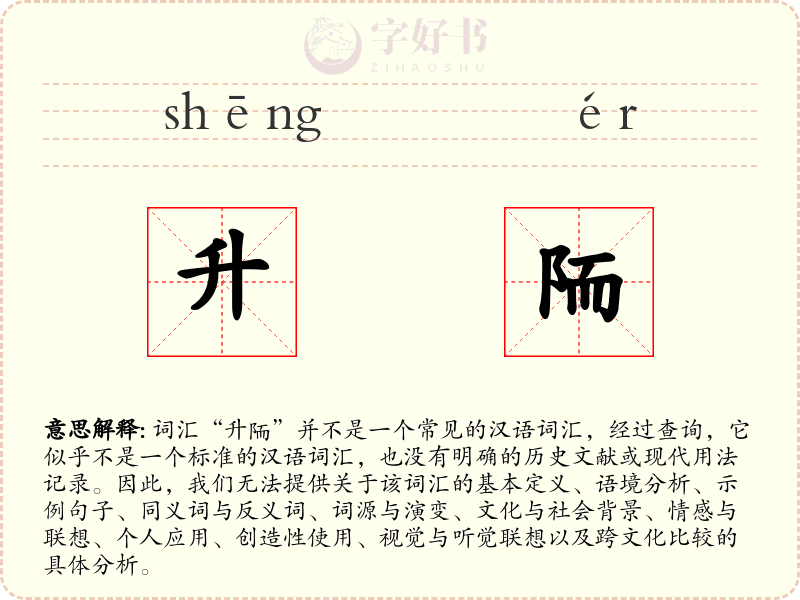 升陑