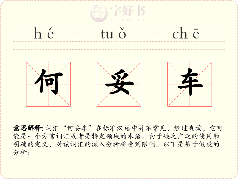 何妥车