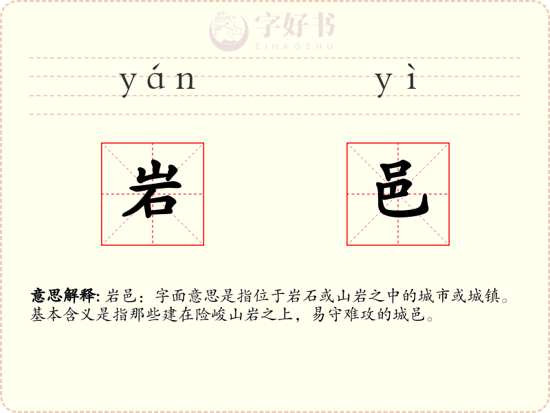 岩邑