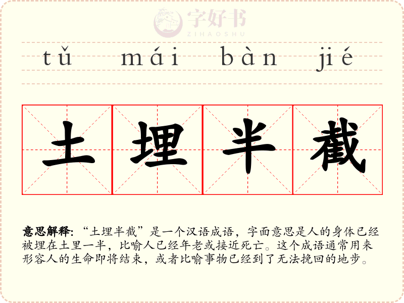 土埋半截