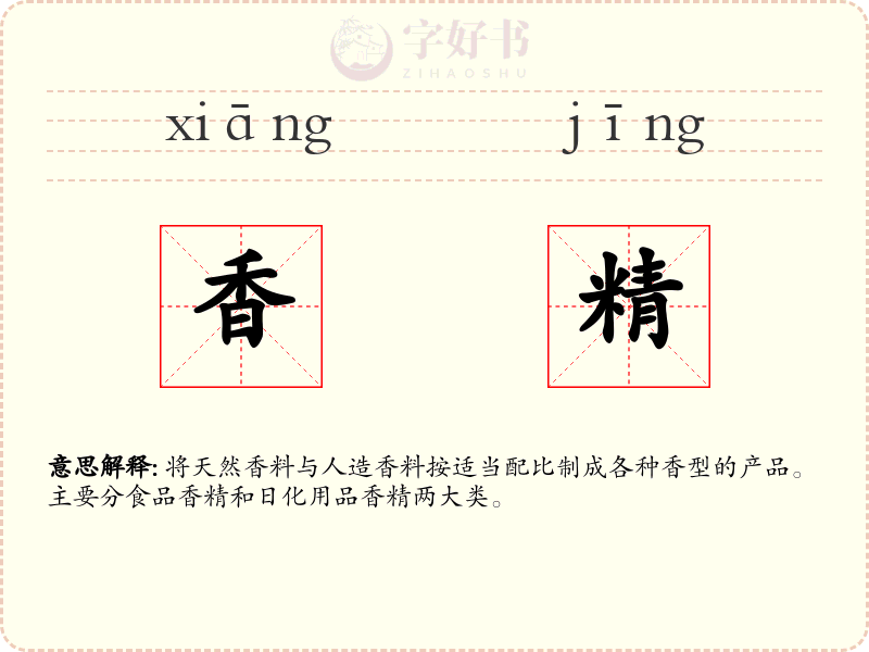 香精