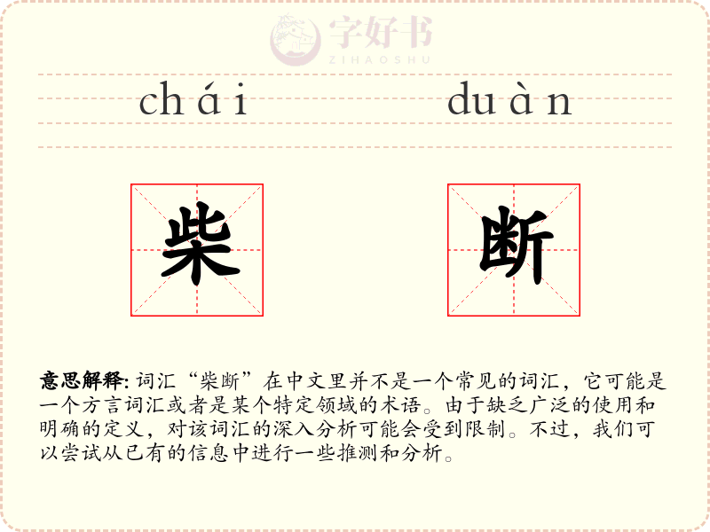 柴断
