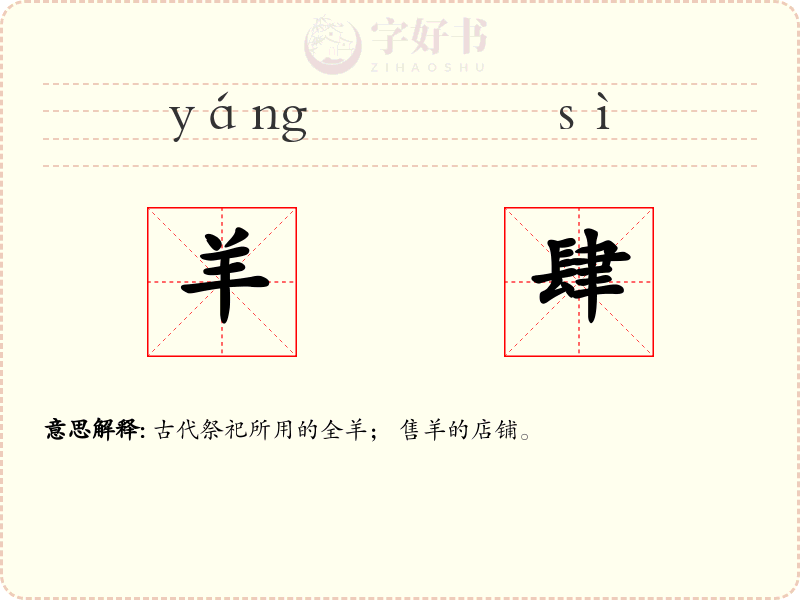 羊肆