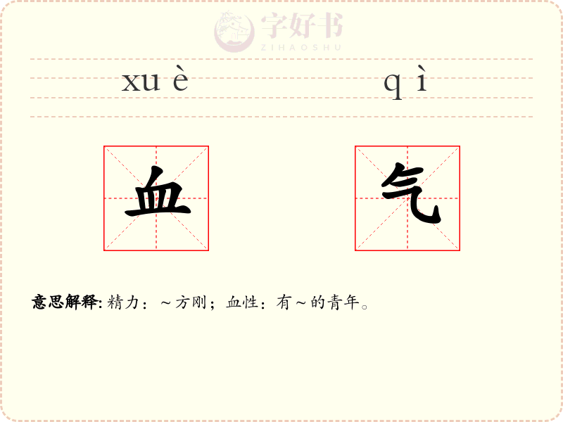 血气