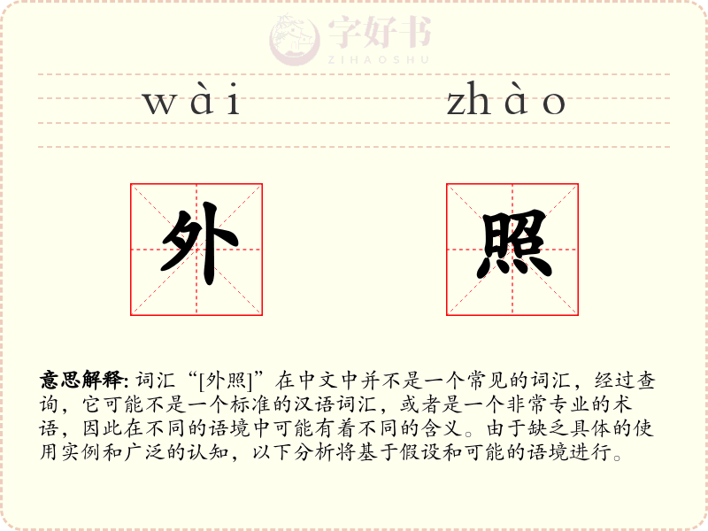 外照