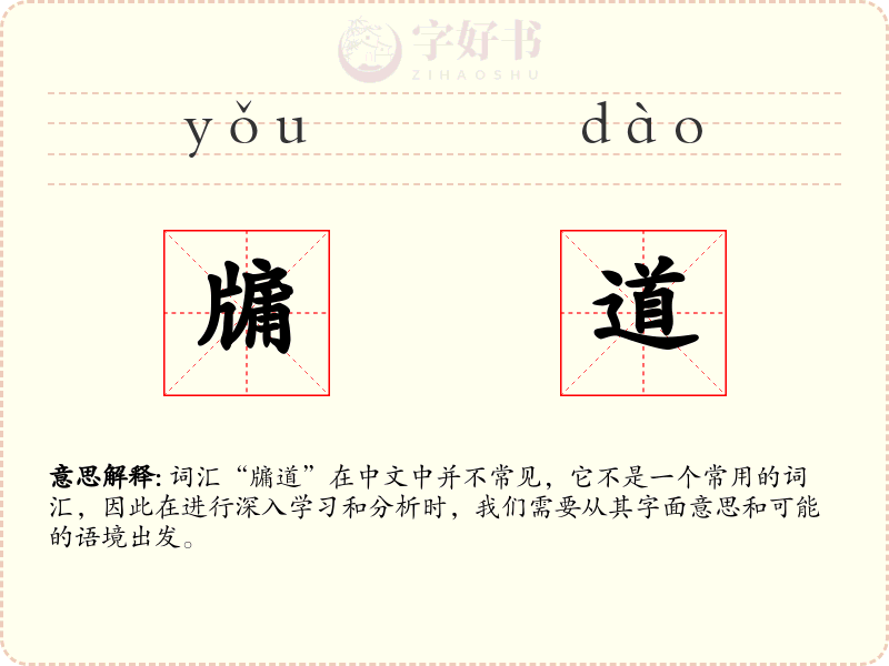 牖道
