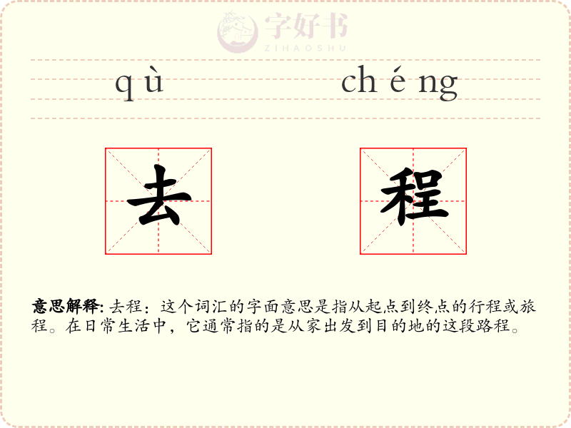 去程