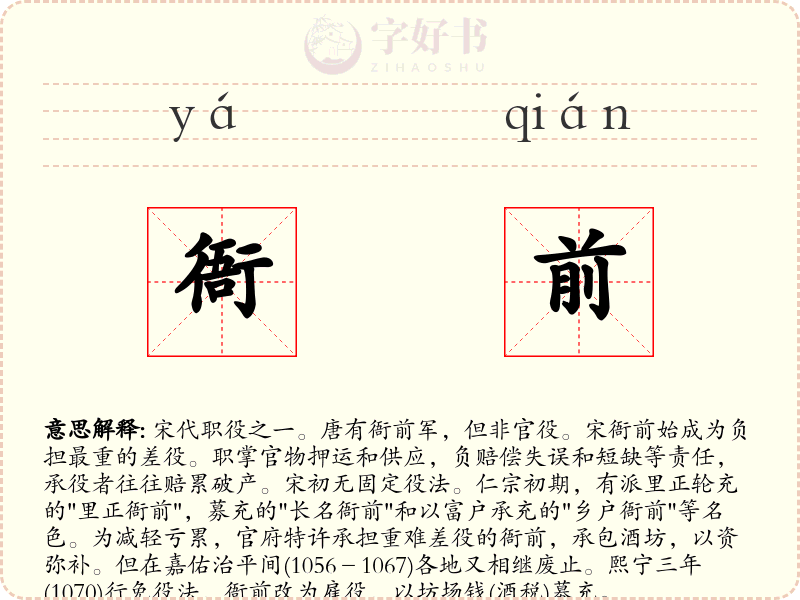 衙前