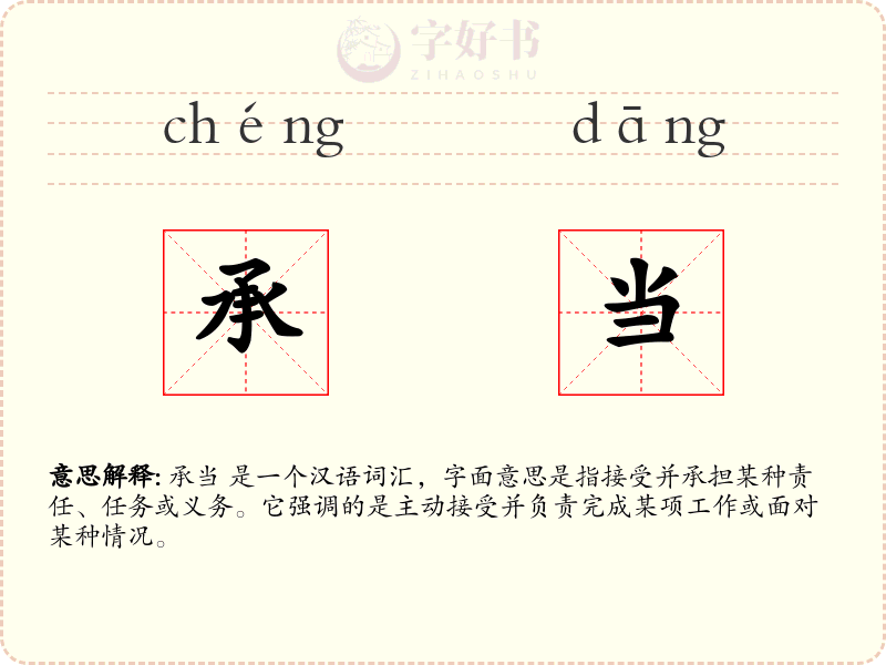 承当