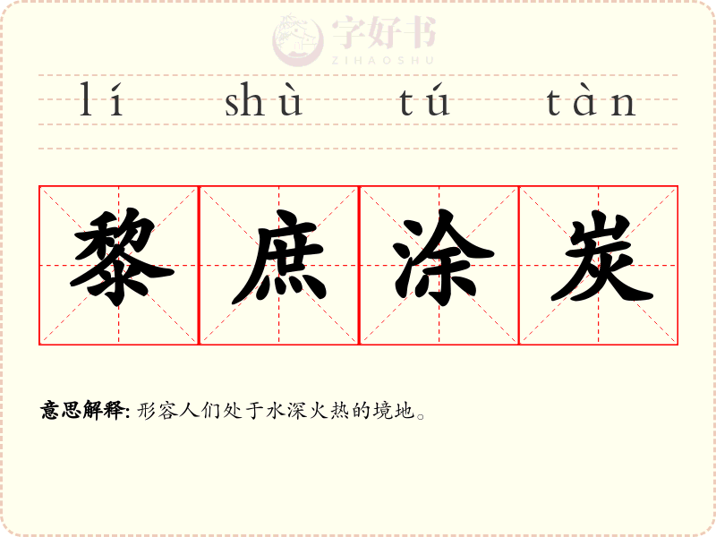 黎庶涂炭