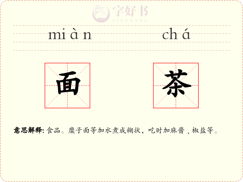 面茶