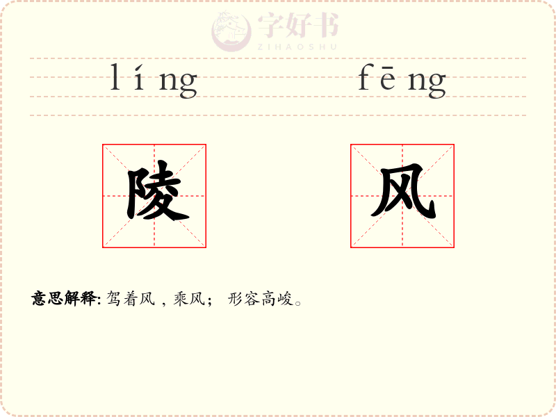 陵风