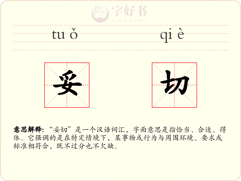 妥切