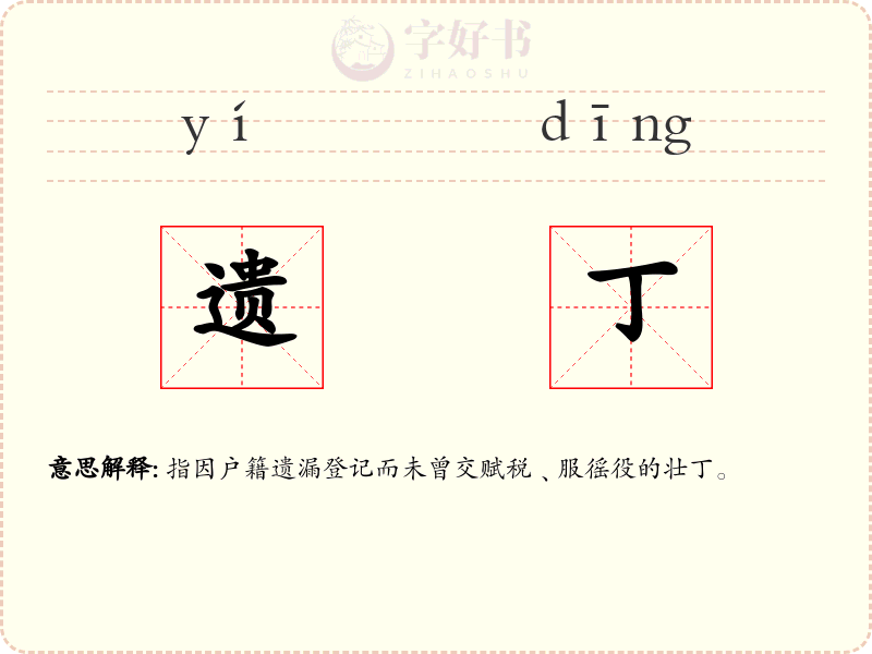 遗丁