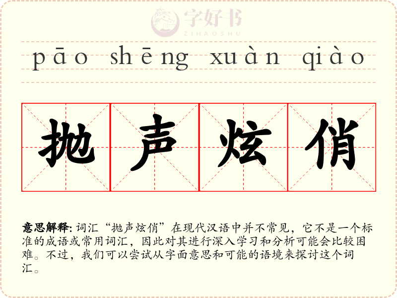 抛声炫俏