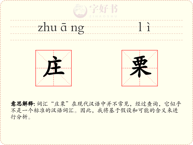 庄栗