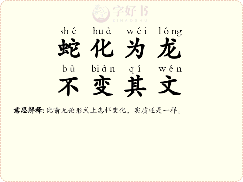 蛇化为龙，不变其文