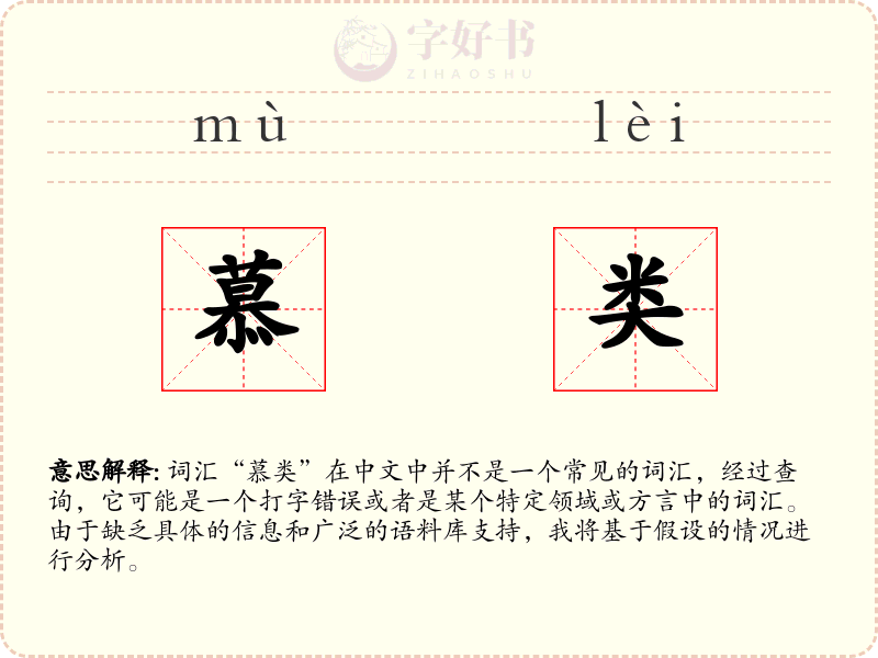慕类