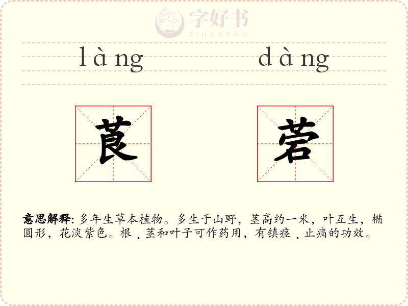 莨菪