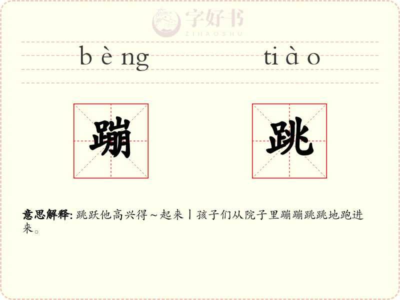 蹦跳