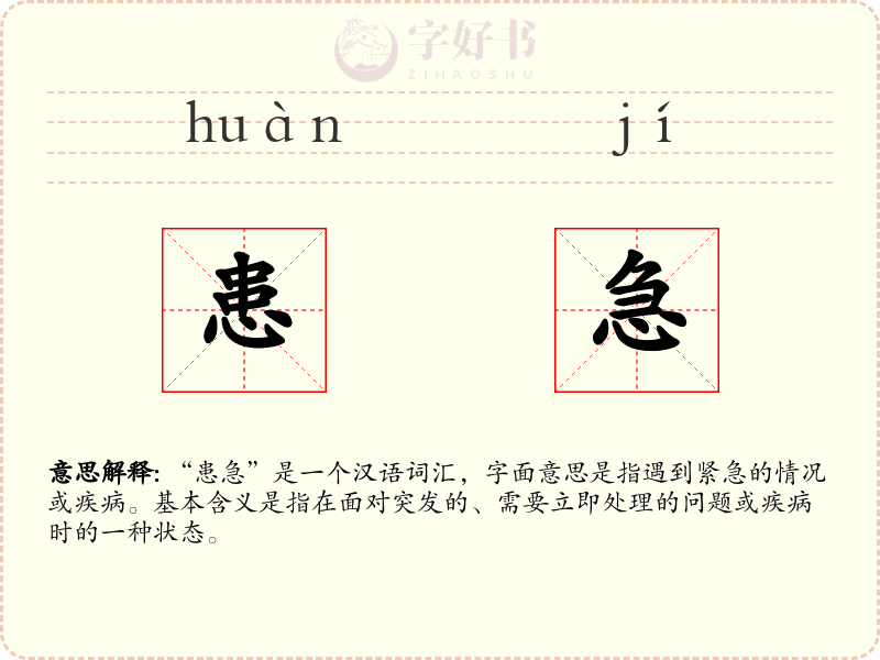 患急