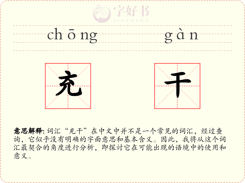 充干