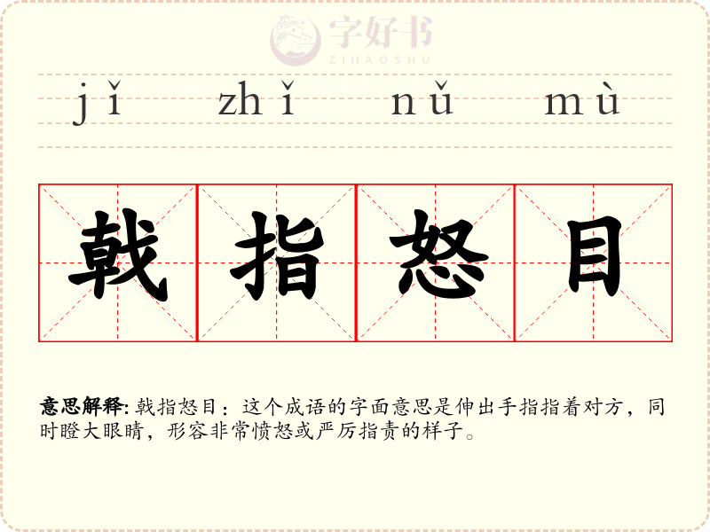 戟指怒目