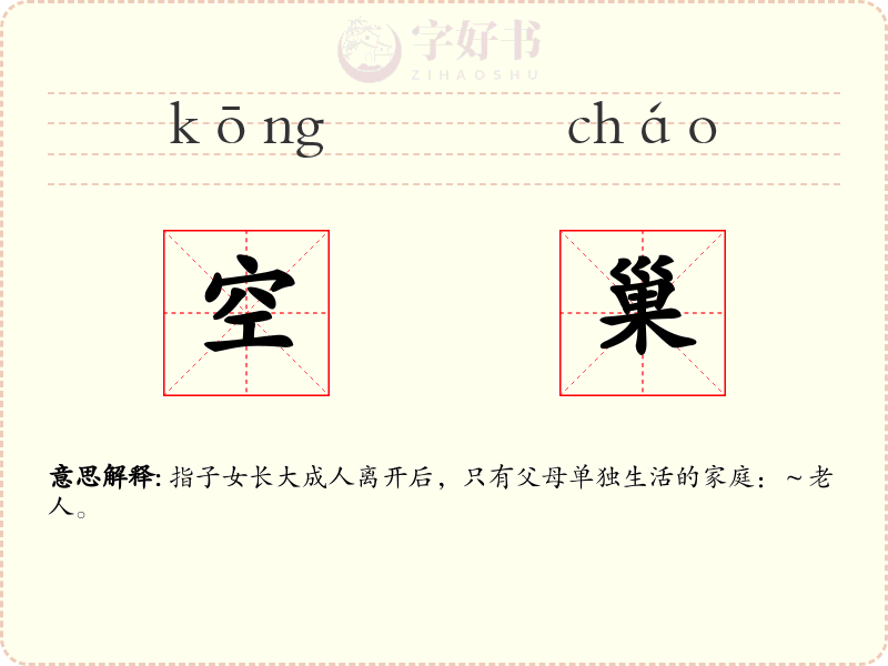 空巢