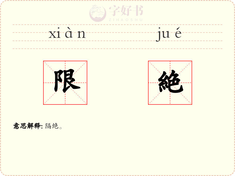 限絶