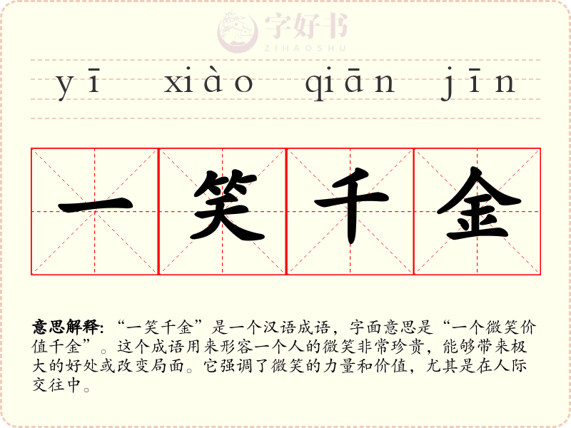一笑千金
