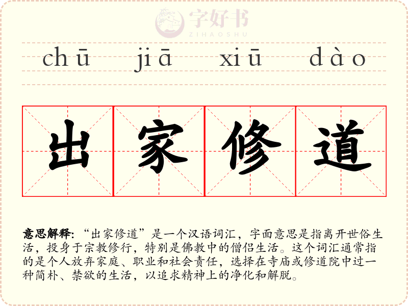 出家修道
