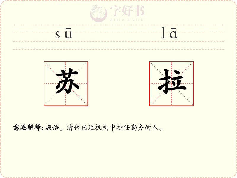 苏拉