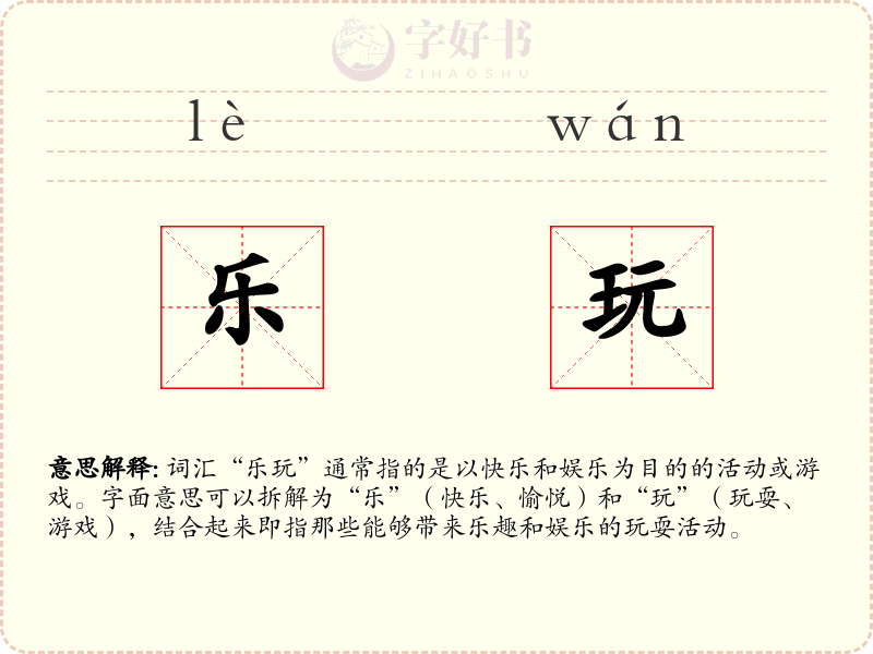 乐玩