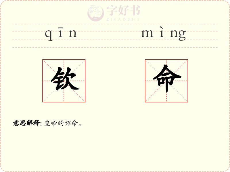 钦命