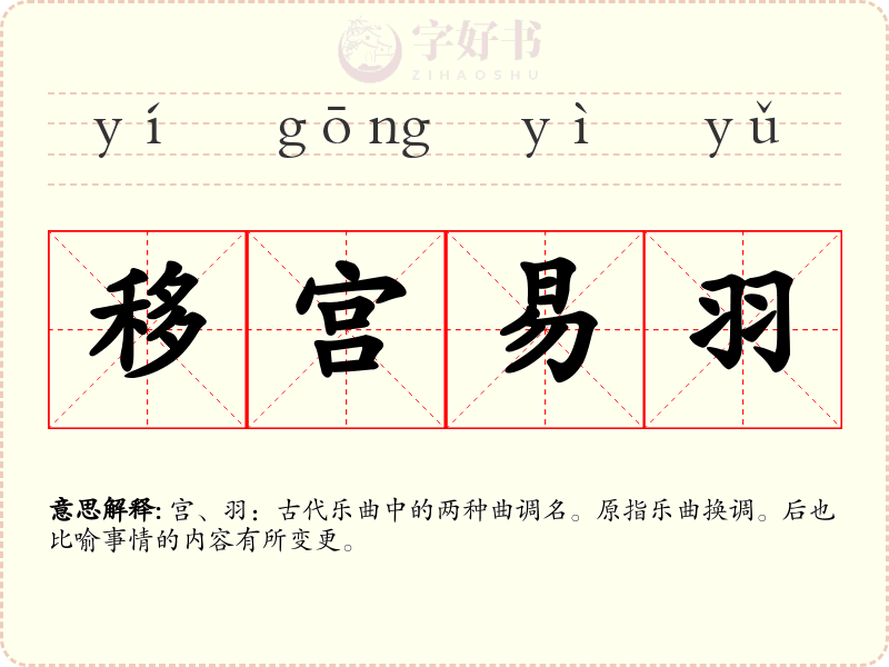 移宫易羽