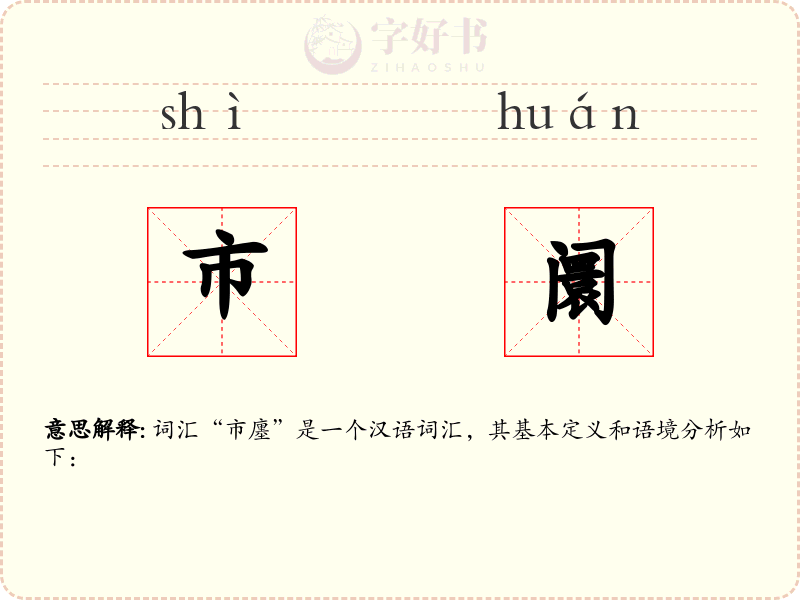 市阛