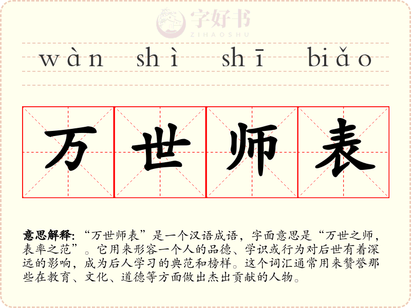 万世师表