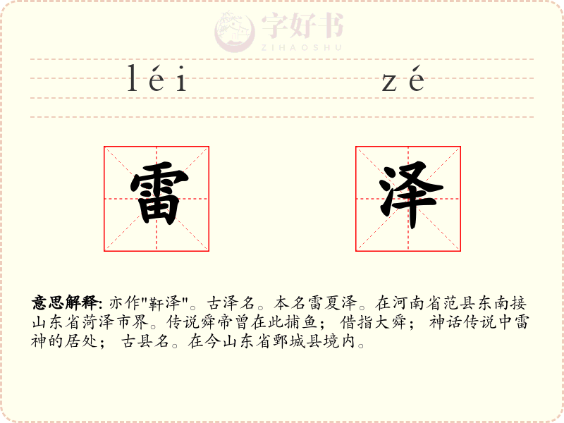 雷泽