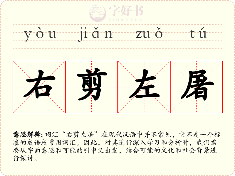 右剪左屠