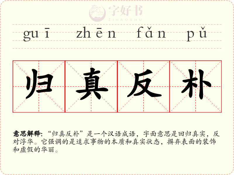 归真反朴