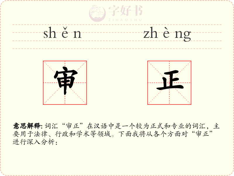 审正